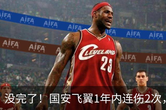 没完了！国安飞翼1年内连伤2次，本赛季仅踢3轮联赛，已成伤仲永
