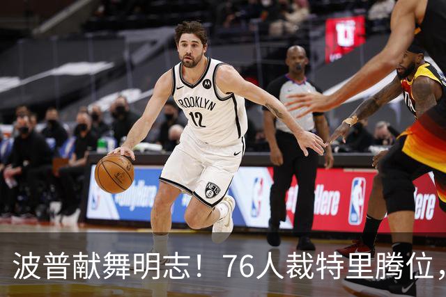 波普献舞明志！76人裁特里腾位，詹皇冠军搭档即将二度联手