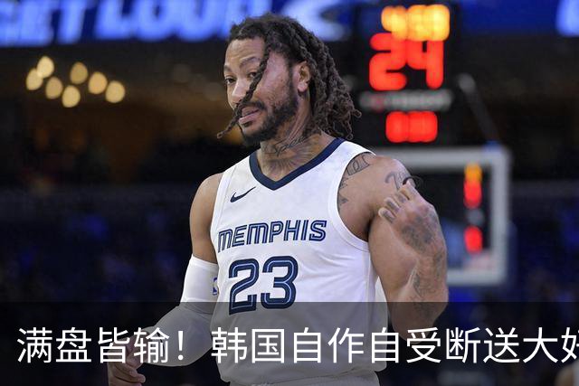满盘皆输！韩国自作自受断送大好局面 3分+负净胜球出线渺茫