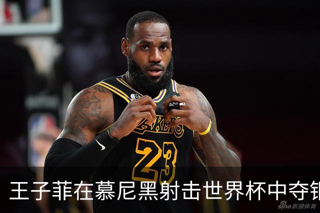 王子菲在慕尼黑射击世界杯中夺铜，成中国射击新星