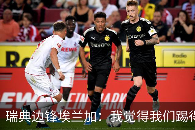 瑞典边锋埃兰加：我觉得我们踢得非常出色，这不像1-5惨败的比赛