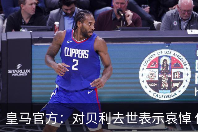 皇马官方：对贝利去世表示哀悼 他是最伟大球员之一