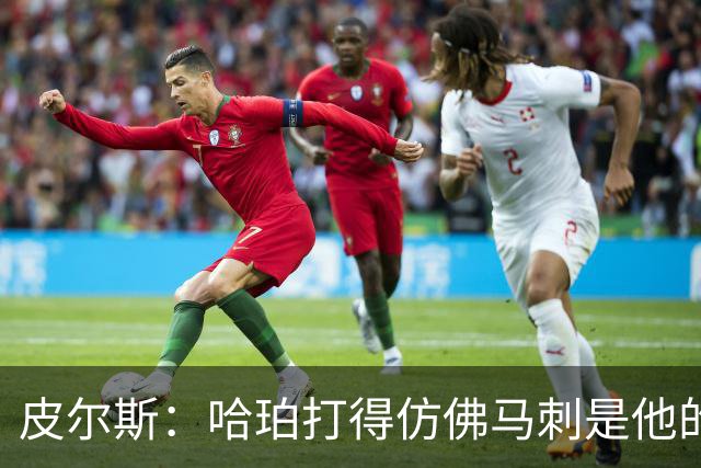 皮尔斯：哈珀打得仿佛马刺是他的球队 没有丝毫紧张和恐惧