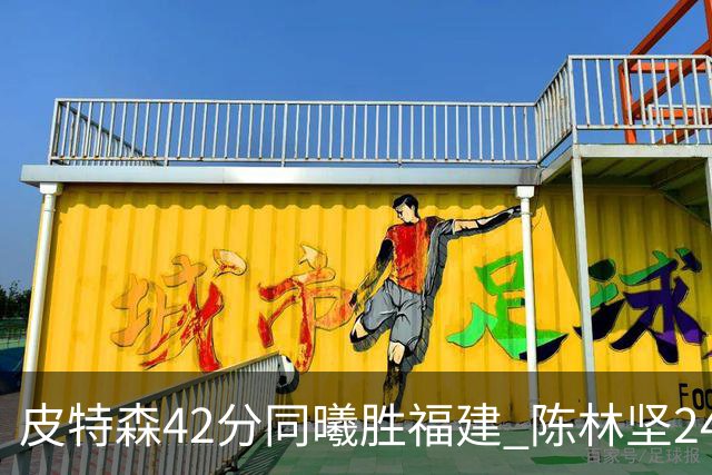皮特森42分同曦胜福建 陈林坚24分亚当斯30+8