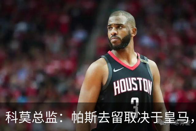 科莫总监：帕斯去留取决于皇马，我们不能指望他拒绝母队的召唤