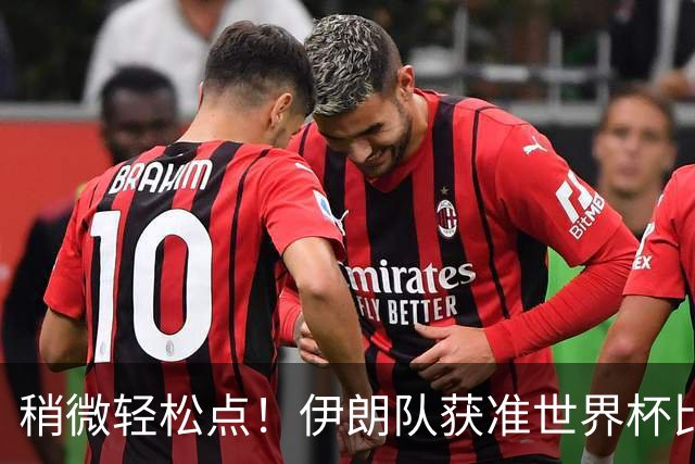 稍微轻松点！伊朗队获准世界杯比赛时在美国过夜