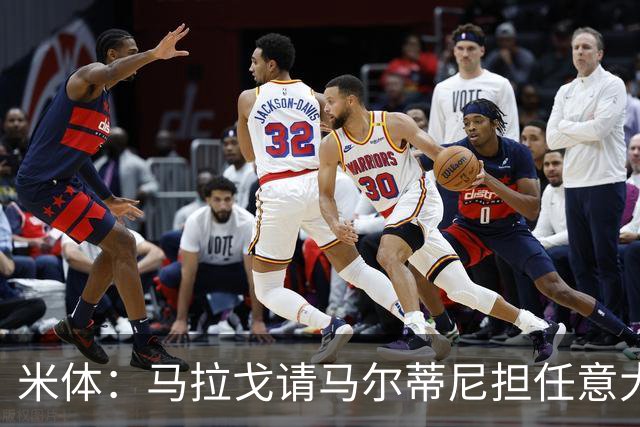 米体：马拉戈请马尔蒂尼担任意大利国家队技术总监，孔蒂任主教练