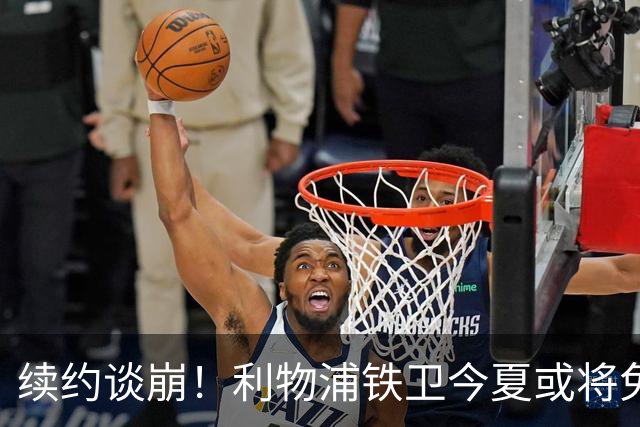 续约谈崩！利物浦铁卫今夏或将免费离队，三大欧洲豪门猎手出击