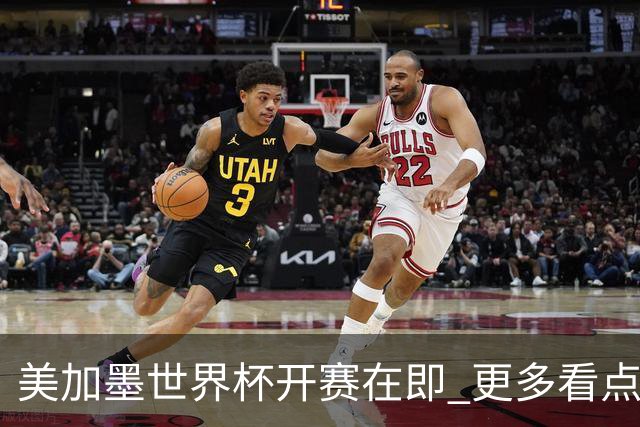 美加墨世界杯开赛在即 更多看点不容错过