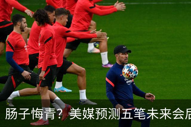肠子悔青？美媒预测五笔未来会后悔的休赛期操作，湖人签换凯斯勒上榜