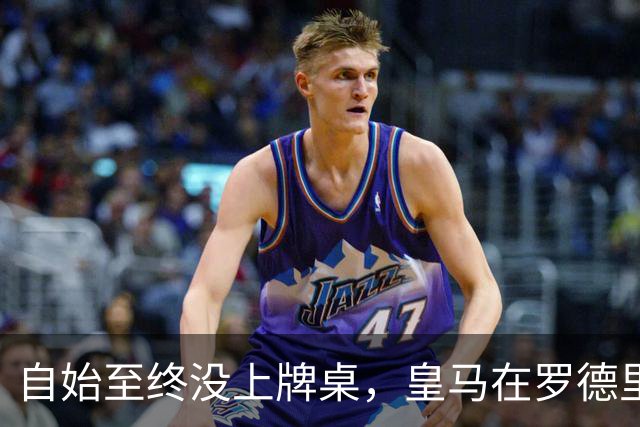 自始至终没上牌桌，皇马在罗德里转会中扮演了什么？