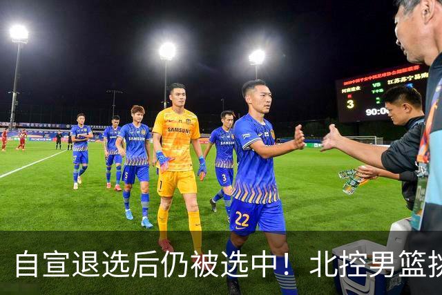 自宣退选后仍被选中！北控男篮挑中湖南工业大学核心后卫柳锐