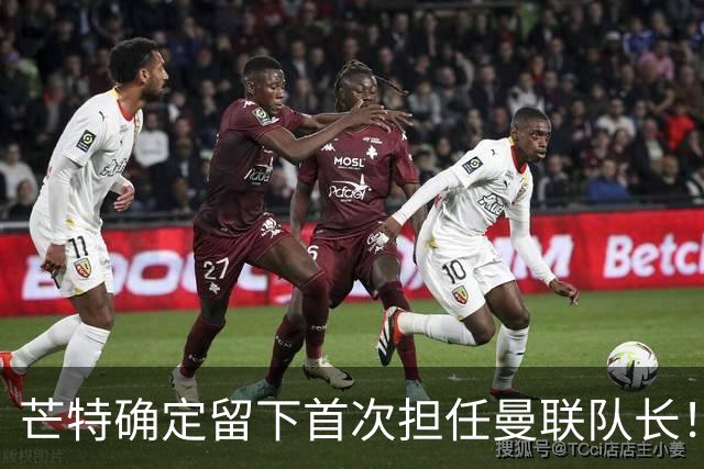 芒特确定留下首次担任曼联队长！自曝热爱打后腰，愿当替补指导后辈