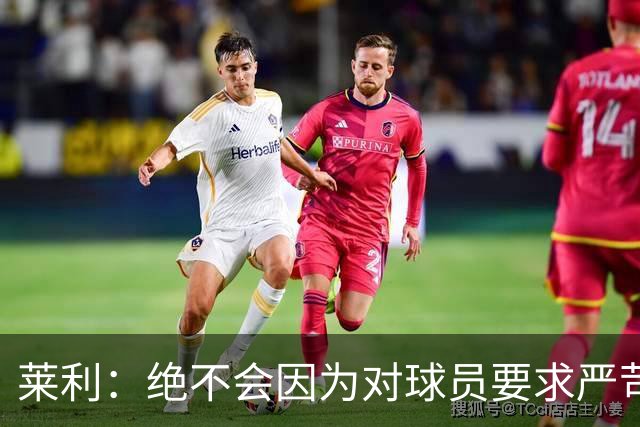 莱利：绝不会因为对球员要求严苛而道歉 恩师就是这样教导我