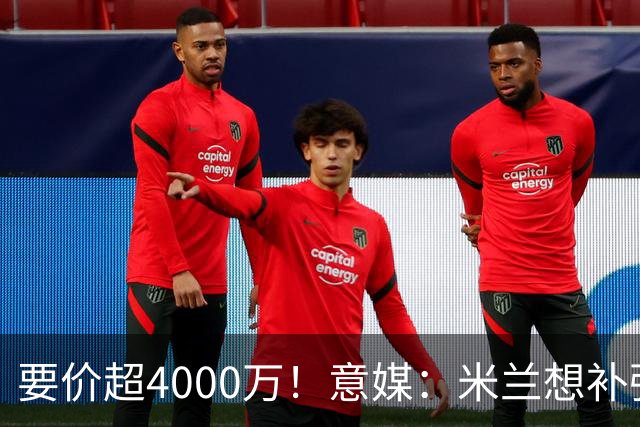 要价超4000万！意媒：米兰想补强前腰 有意18岁卡雷查斯+20岁乌尊