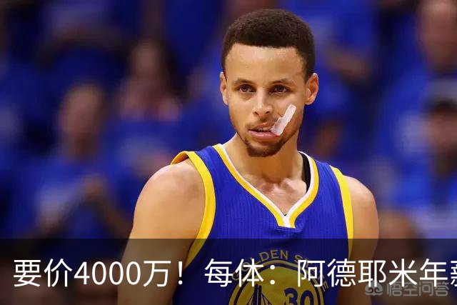 要价4000万！每体：阿德耶米年薪约600万，巴萨可能加入球员抵价