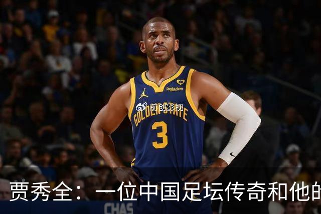 贾秀全：一位中国足坛传奇和他的“城市联赛时间”