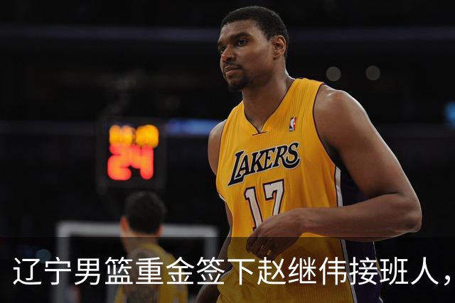 辽宁男篮重金签下赵继伟接班人，刘晓宇重返北控，广东内线补强遇阻