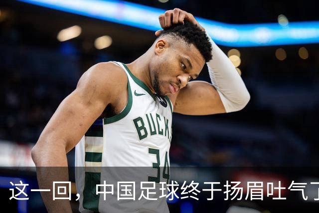 这一回，中国足球终于扬眉吐气了！