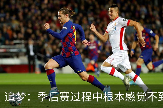 追梦：季后赛过程中根本感觉不到累 但一打完突然就像被卡车撞了