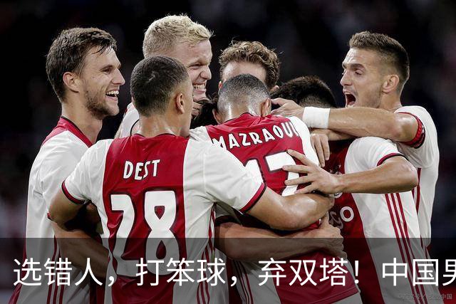 选错人，打笨球，弃双塔！中国男篮惨败日本，每一步都是错