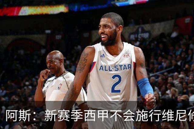阿斯：新赛季西甲不会施行维尼修斯规则，将严格打击拖延时间行为