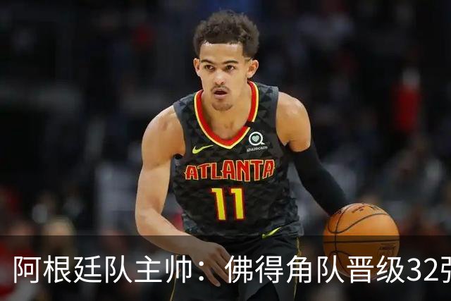 阿根廷队主帅：佛得角队晋级32强绝非偶然