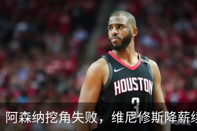 阿森纳挖角失败，维尼修斯降薪续约皇马至2032年