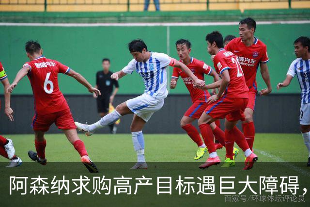 阿森纳求购高产目标遇巨大障碍，对方称“不会卖给竞争对手”