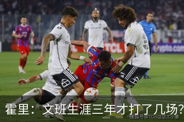 霍里：文班生涯三年才打了几场？当年人们还说林疯狂将成联盟最佳