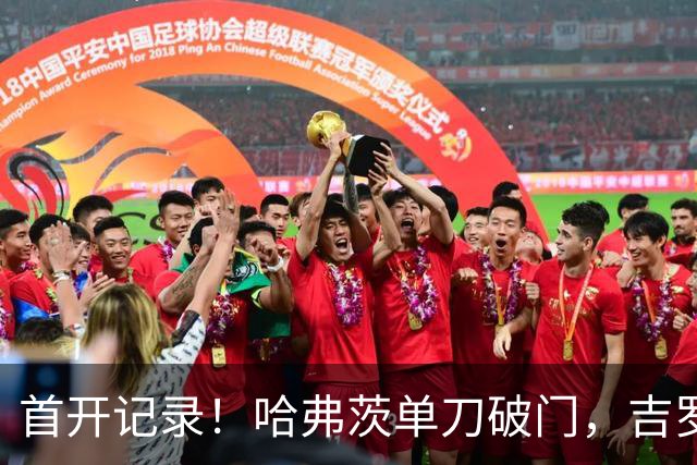 首开记录！哈弗茨单刀破门，吉罗纳0-1阿森纳