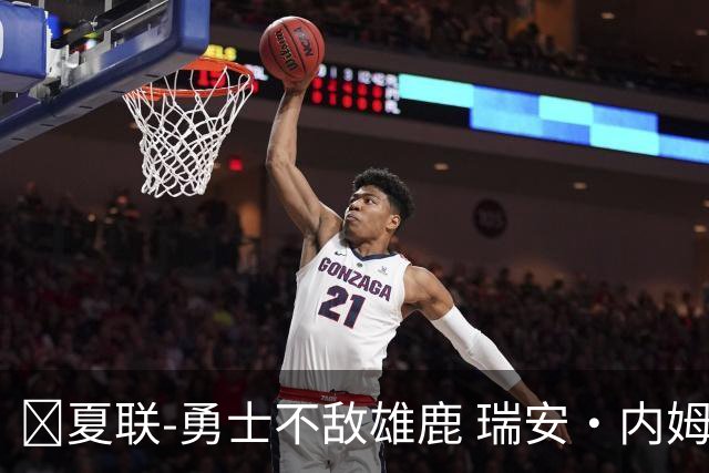 🏀夏联-勇士不敌雄鹿 瑞安·内姆哈德15分 波士顿17分