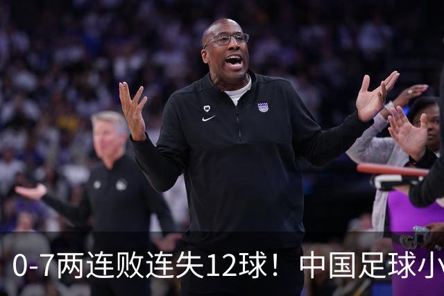 0-7两连败连失12球！中国足球小将被完爆，前国脚摇头、董路无奈