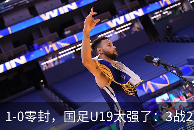 1-0零封，国足U19太强了：3战2胜+2场绝杀！先赛登顶，保留争冠希望