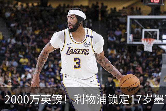 2000万英镑！利物浦锁定17岁墨西哥神童，皇马曼城和枪手都在抢