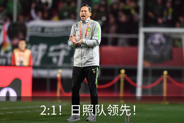 2:1！日照队领先！