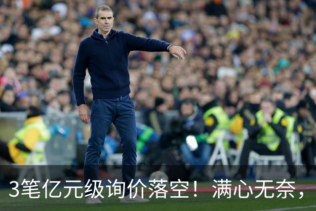 3笔亿元级询价落空！满心无奈，曼联漫天撒网何时能敲定中场