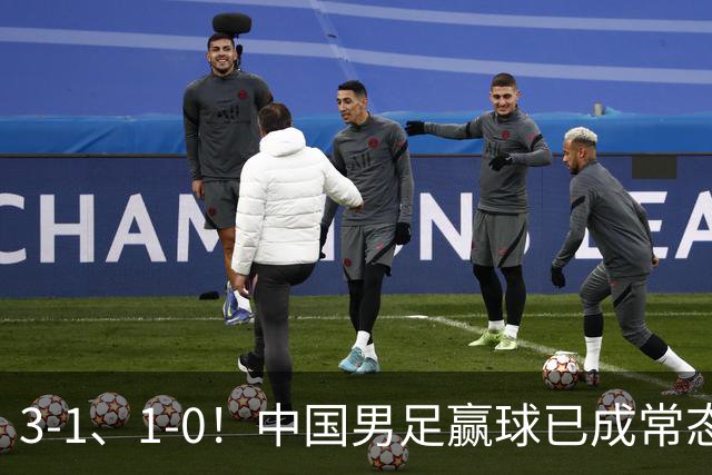 3-1、1-0！中国男足赢球已成常态，宋凯让人才开始井喷