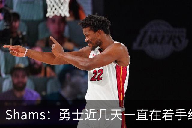 Shams：勇士近几天一直在着手组四巨头 詹眉俩是同一个包裹的交易