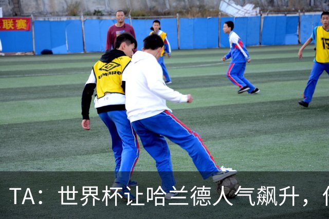 TA：世界杯让哈兰德人气飙升，他正从“进球机器”变成全球偶像