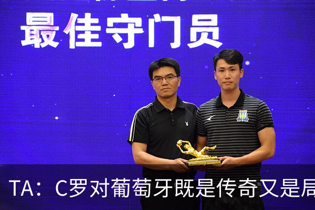 TA：C罗对葡萄牙既是传奇又是局限 马丁内斯需要做出必要的调整