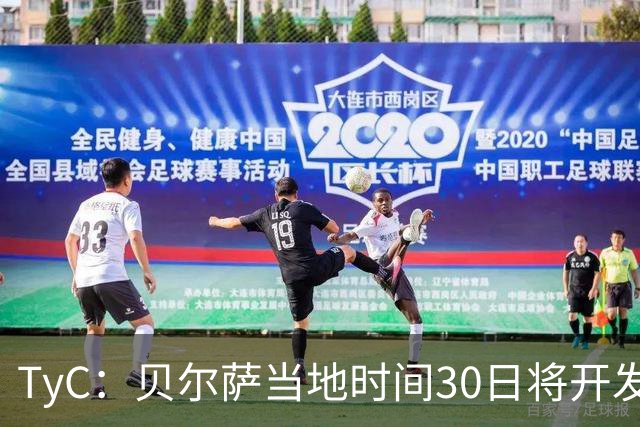 TyC：贝尔萨当地时间30日将开发布会，届时预计宣布辞职